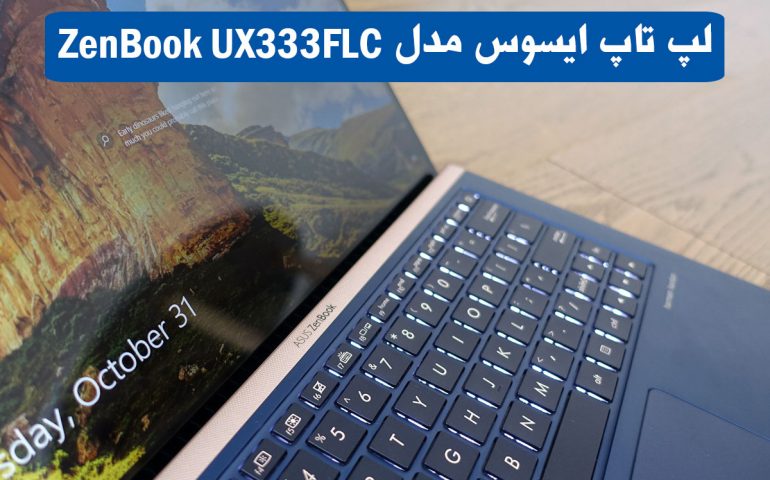 لپ تاپ ایسوس مدل ZenBook UX333FLC