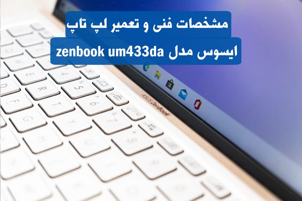 لپ تاپ ایسو‌س مدل zenbook um433da