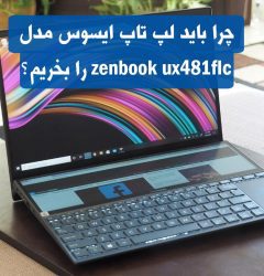 لپ تاپ ایسوس مدل zenbook ux481flc
