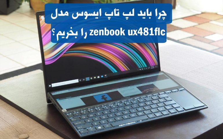 لپ تاپ ایسوس مدل zenbook ux481flc