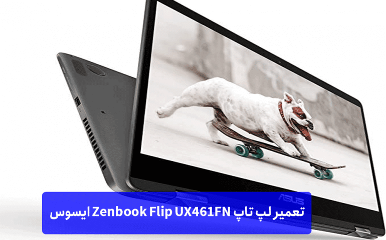 تعمیر لپ تاپ Zenbook Flip UX461FN ایسوس