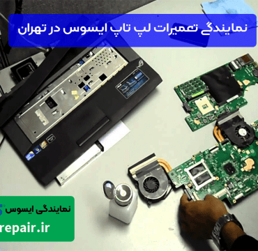 نمایندگی تعمیرات لپ تاپ ایسوس در تهران