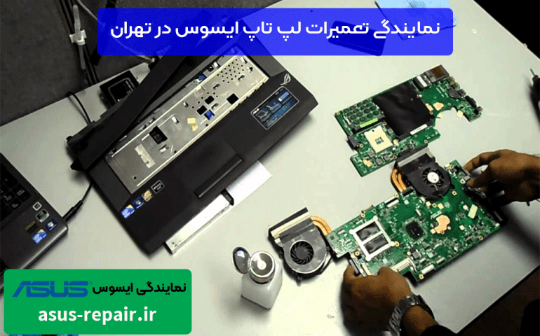 نمایندگی تعمیرات لپ تاپ ایسوس در تهران