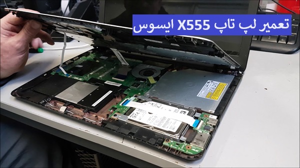 تعمیر لپ تاپ X555 ایسوس